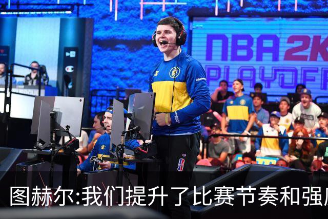 图赫尔:我们提升了比赛节奏和强度 两将伤情待查