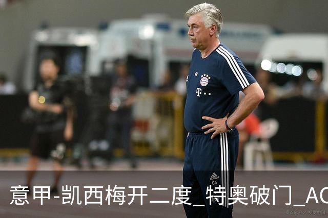 意甲-凯西梅开二度 特奥破门 AC米兰4-2近3轮首胜